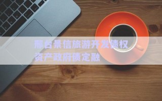 邢臺景信旅游開發債權資產政府債定融
